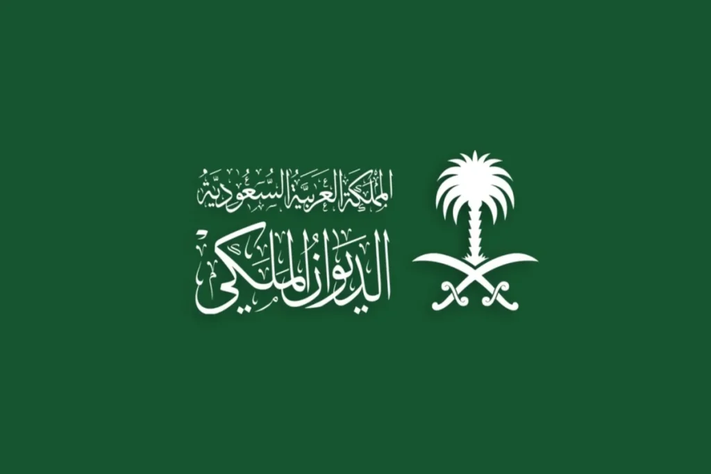 رقم الديوان الملكي السعودي للمساعدات المالية والعلاجية والتعليمية