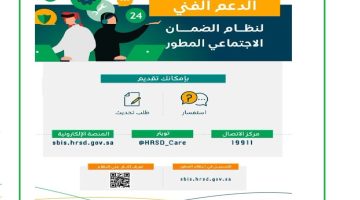 رقم الضمان الاجتماعي السعودي الجديد وجميع طرق التواصل