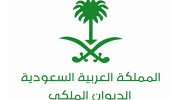 رقم واتساب الديوان الملكي السعودي وجميع طرق التواصل