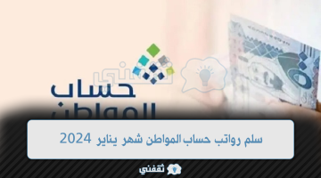 سلم رواتب حساب المواطن شهر يناير 2024