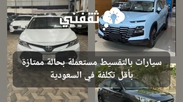 سيارات بالتقسيط