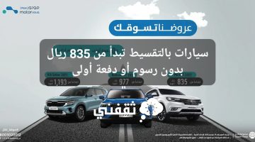 سيارات بالتقسيط