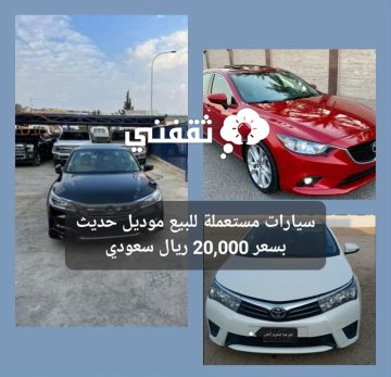 سيارات مستعملة للبيع موديل حديث بسعر 20,000 ريال سعودي