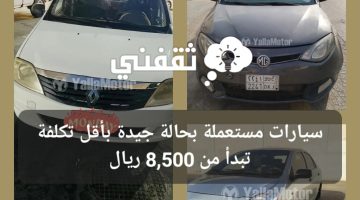 سيارات مستعملة