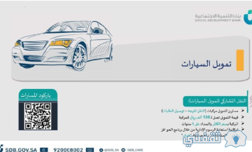بشروط ميسرة أحصل على تمويل سيارة من بنك التنمية الاجتماعية sdb.gov.sa