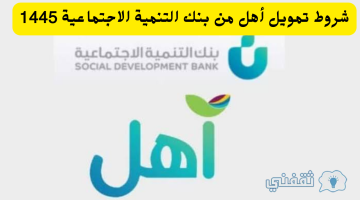 شروط تمويل أهل