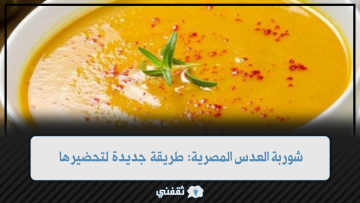 شوربة العدس المصرية “فيديو”: طريقة جديدة لتحضيرها