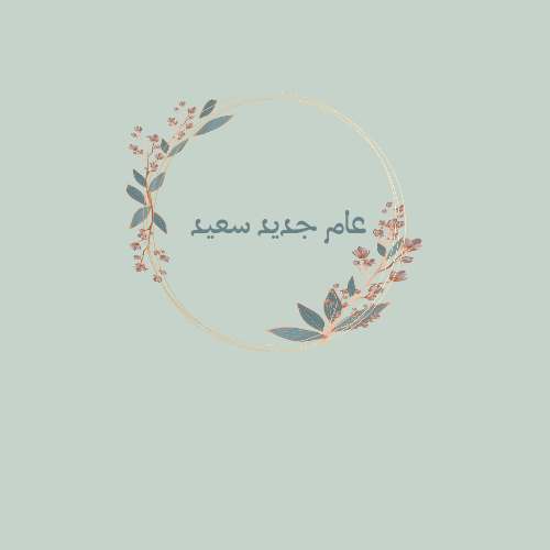 عام جديد سعيد 2024