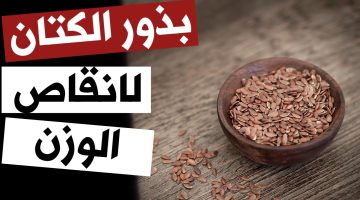 طريقة استعمال بذور الكتان للتنحيف