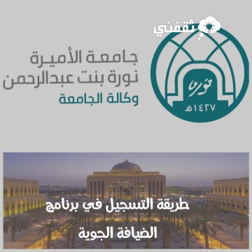 طريقة التسجيل في برنامج الضيافة الجوية بجامعة الأميرة نورة المنتهي بالتوظيف