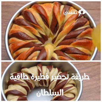 طريقة تحضير فطيرة طاقية السلطان سهلة ولذيذة لأشيك ضيافة