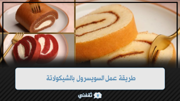 طريقة عمل السويسرول بالشيكولاتة | وصفة سهلة وسريعة