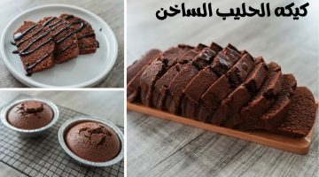 طريقة عمل كيكة الحليب الساخن بالشوكولاتة