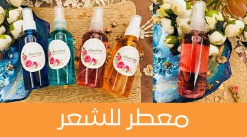 طريقة عمل معطر طبيعي للشعر