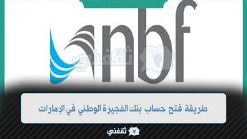 طريقة فتح حساب بنك الفجيرة الوطني في الإمارات
