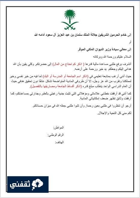 طلب مساعدة مالية من الأمير عبد العزيز ومن الديوان الملكي والشروط 1445