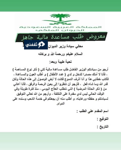 طلب مساعدة مالية من الأمير عبد العزيز ومن الديوان الملكي والشروط 1445