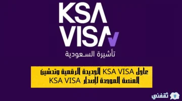 عاجل KSA VISA الجديدة