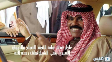 عاجل وفاة نواف الأحمد الصباح