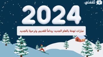 عبارات تهنئة بالعام الجديد