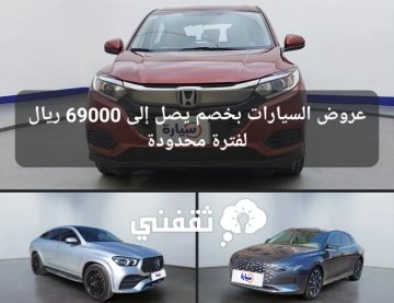عروض السيارات بخصم يصل إلى 69000 ريال سعودي لفترة محدودة