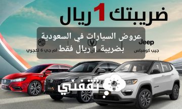 عروض السيارات في السعودية بضريبة 1 ريال فقط من مجموعة صالح للسيارات