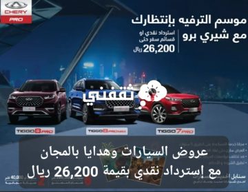 عروض السيارات في السعودية وهدايا بالمجان مع إسترداد نقدي حتى 26,200 ريال