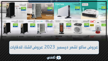 عروض ساكو لشهر ديسمبر 2023 مع أوفر عروض الشتاء للدفايات في كتالوج ساكو الجديد