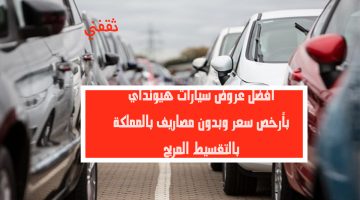 عروض سيارات هيونداي