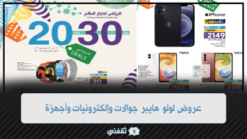 عروض لولو هايبر جوالات وإلكترونيات وأجهزة بمناسبة استضافة اكسبو 2030 في الرياض