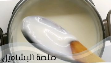 عمل بشاميل سهل وسريع ومظبوط معاكي هيشرفك في العزومات