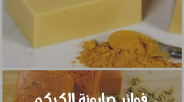 فوائد صابونة الكركم للوجه والجسم