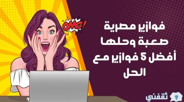 فوازير مصرية صعبة وحلها