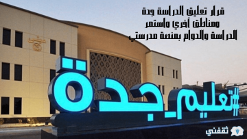 قرار تعليق الدراسة جدة ومناطق أخري واستمرار الدراسة والدوام بمنصة مدرستي