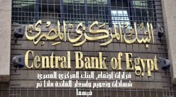 قرارات أجتماع البنك المركزي المصري