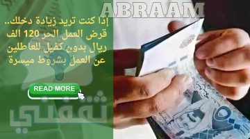 إذا كنت تريد زيادة دخلك.. قرض العمل الحر 120 الف ريال بدون كفيل للعاطلين عن العمل بشروط ميسرة