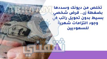 تخلص من ديونك وسددها بضغطة زر.. قرض شخصي بسيط بدون تحويل راتب في وجود التزامات شهرية للسعوديين