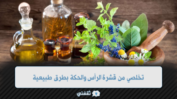 تخلصي من قشرة الرأس والحكة بطرق طبيعية وآمنة بالمنزل
