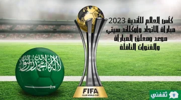 كأس العالم للأندية 2023