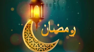 كم باقي على رمضان 1445