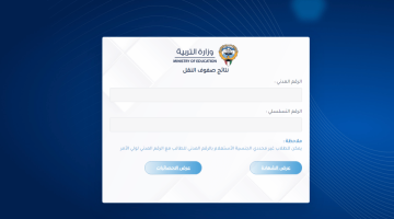 نتائج الطلاب بالرقم المدني 2023 الكويت عبر موقع وزارة التربية المربع الإلكتروني