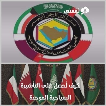 كيف أحصل على التأشيرة السياحية الموحدة لدول مجلس التعاون الخليجي