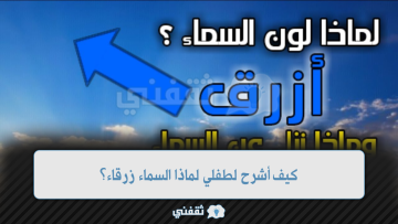 كيف أشرح لطفلي لماذا السماء زرقاء؟