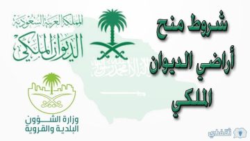 طلب منحة ارض مجانية من الديوان الملكي وما الشروط اللازم توافرها للحصول علي المنحة؟