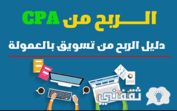 كيفية الربح من CPA: دليل شامل ومبسط للربح من الإنترنت من cpa