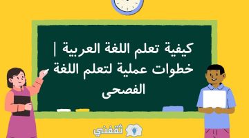 تعلم اللغة العربية