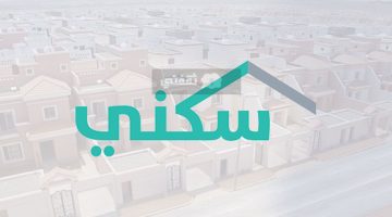 كيفية حجز أرض مجانية في سكني