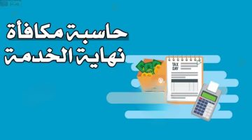 كيفية حساب مكافأة نهاية الخدمة