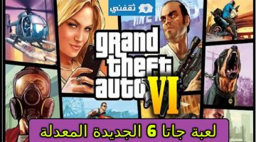 طريقة تحميل لعبة GTA 6 2024