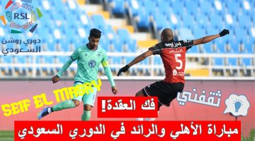 مباراة الأهلي والرائد في الدوري السعودي